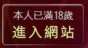 本人已滿18歲，離開視訊網愛