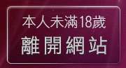 本人未滿18歲，離開視訊網愛